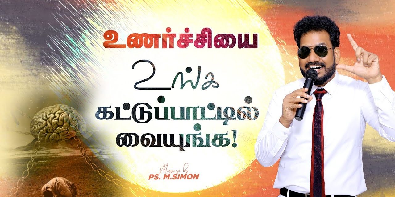 உணர்ச்சியை உங்க கட்டுப்பாட்டில் வையுங்க! | Message By Pastor M.Simon