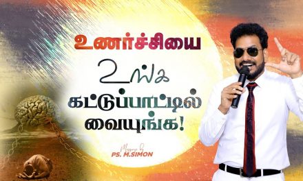 உணர்ச்சியை உங்க கட்டுப்பாட்டில் வையுங்க! | Message By Pastor M.Simon