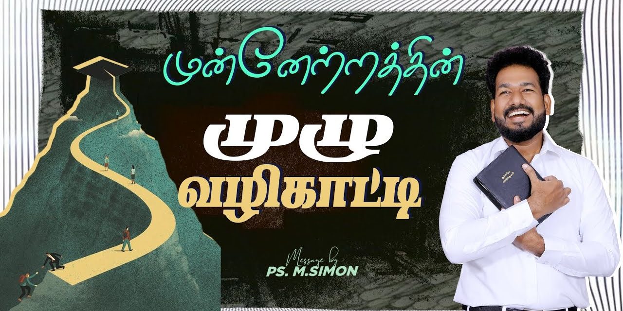 முன்னேற்றத்தின் முழு வழிகாட்டி | Message By Pastor M.Simon