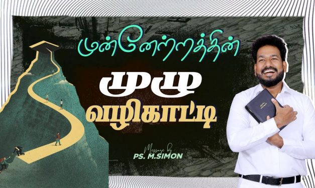 முன்னேற்றத்தின் முழு வழிகாட்டி | Message By Pastor M.Simon