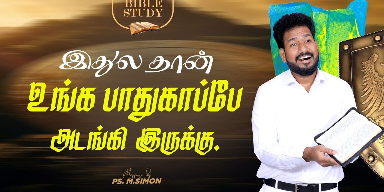 இதுல தான் உங்க பாதுகாப்பே அடங்கி இருக்கு | Bible Study | Message By Pastor M.Simon