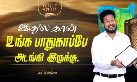 இதுல தான் உங்க பாதுகாப்பே அடங்கி இருக்கு | Bible Study | Message By Pastor M.Simon