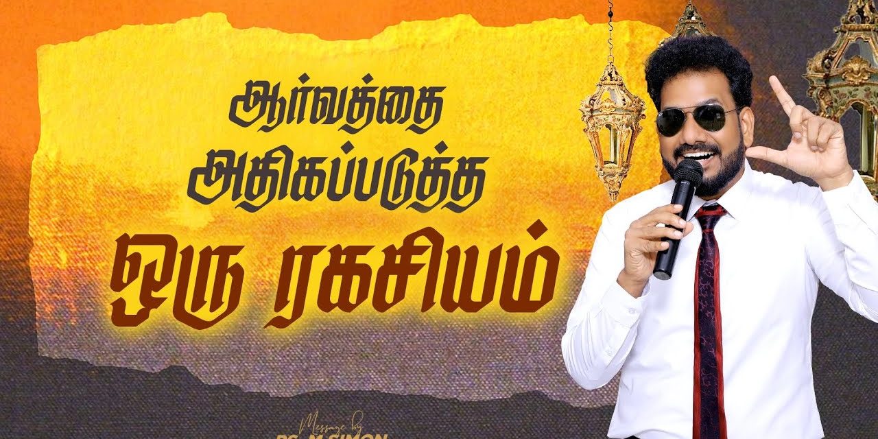 ஆர்வத்தை அதிகப்படுத்த ஒரு ரகசியம் | Message By Pastor M.Simon