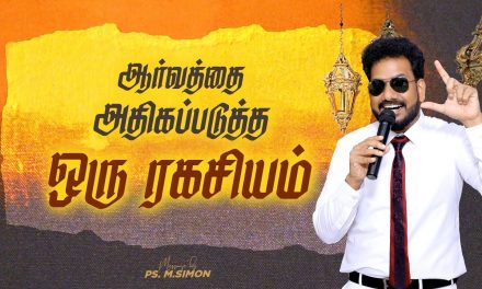 ஆர்வத்தை அதிகப்படுத்த ஒரு ரகசியம் | Message By Pastor M.Simon