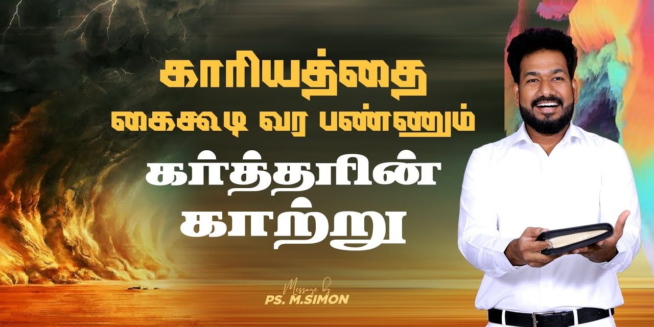 காரியத்தை கைகூடி வர பண்ணும் கர்த்தரின் காற்று | Message By Pastor M.Simon