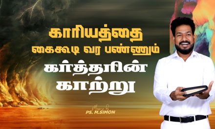 காரியத்தை கைகூடி வர பண்ணும் கர்த்தரின் காற்று | Message By Pastor M.Simon