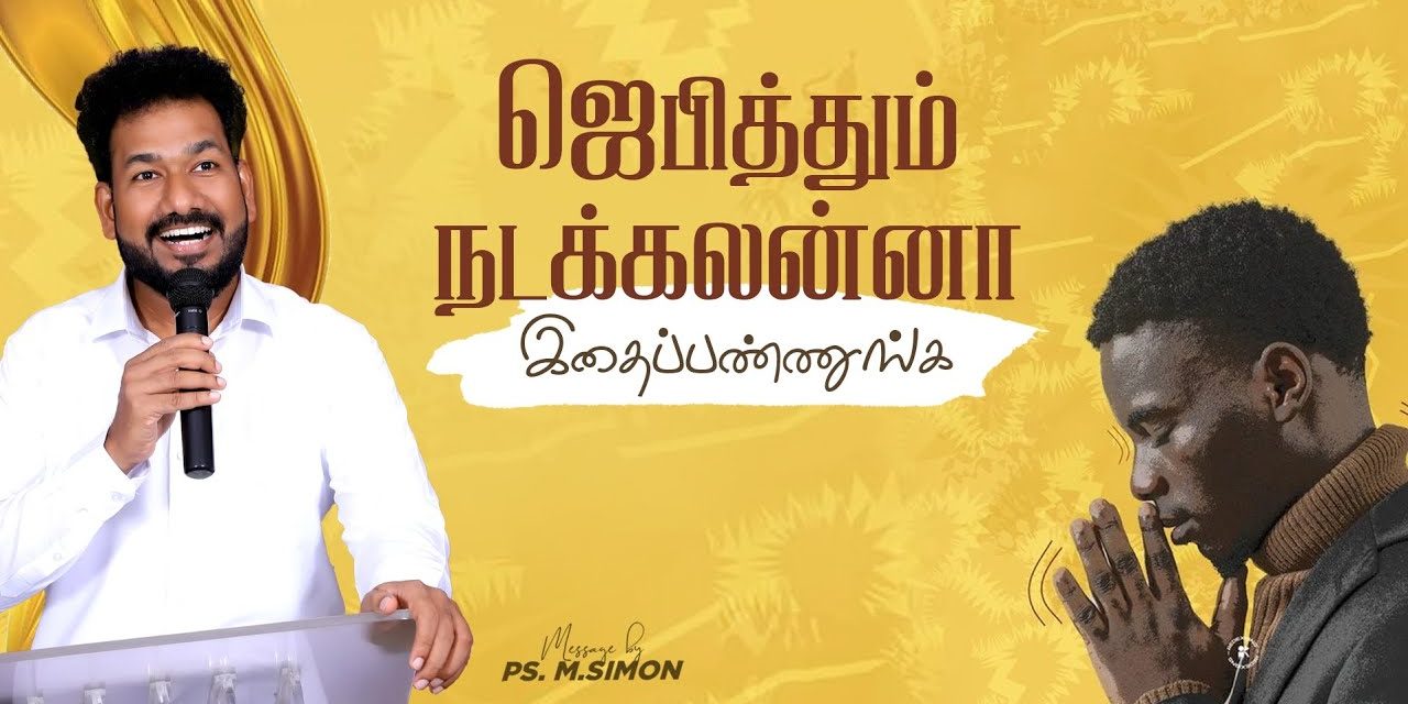 ஜெபித்தும் நடக்கலன்னா இதைப் பண்ணுங்க | Message By Pastor M.Simon