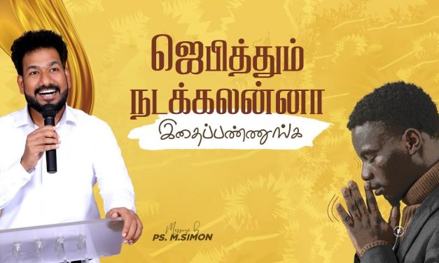 ஜெபித்தும் நடக்கலன்னா இதைப் பண்ணுங்க | Message By Pastor M.Simon