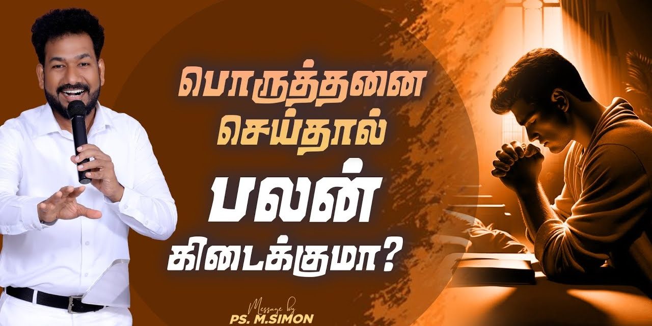 பொருத்தனை செய்தால் பலன் கிடைக்குமா? | Message By Pastor M.Simon