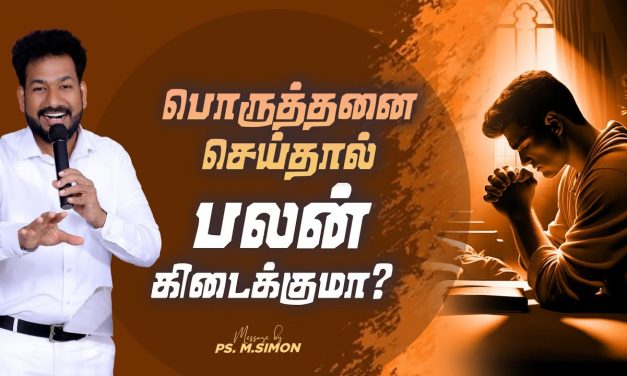 பொருத்தனை செய்தால் பலன் கிடைக்குமா? | Message By Pastor M.Simon