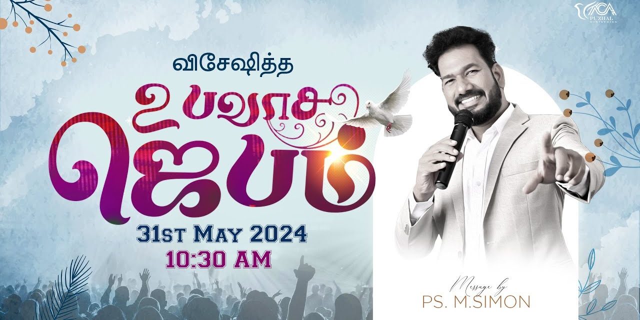 🔴LIVE | விசேஷித்த உபவாச ஜெபம் – 31.05.2024 | Message By Pastor M.Simon