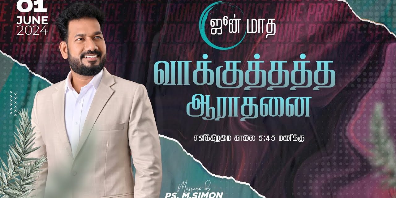 🔴LIVE | ஜுன் மாத வாக்குத்தத்த ஆராதனை | 01.06.2024 | Message By Pastor M.Simon