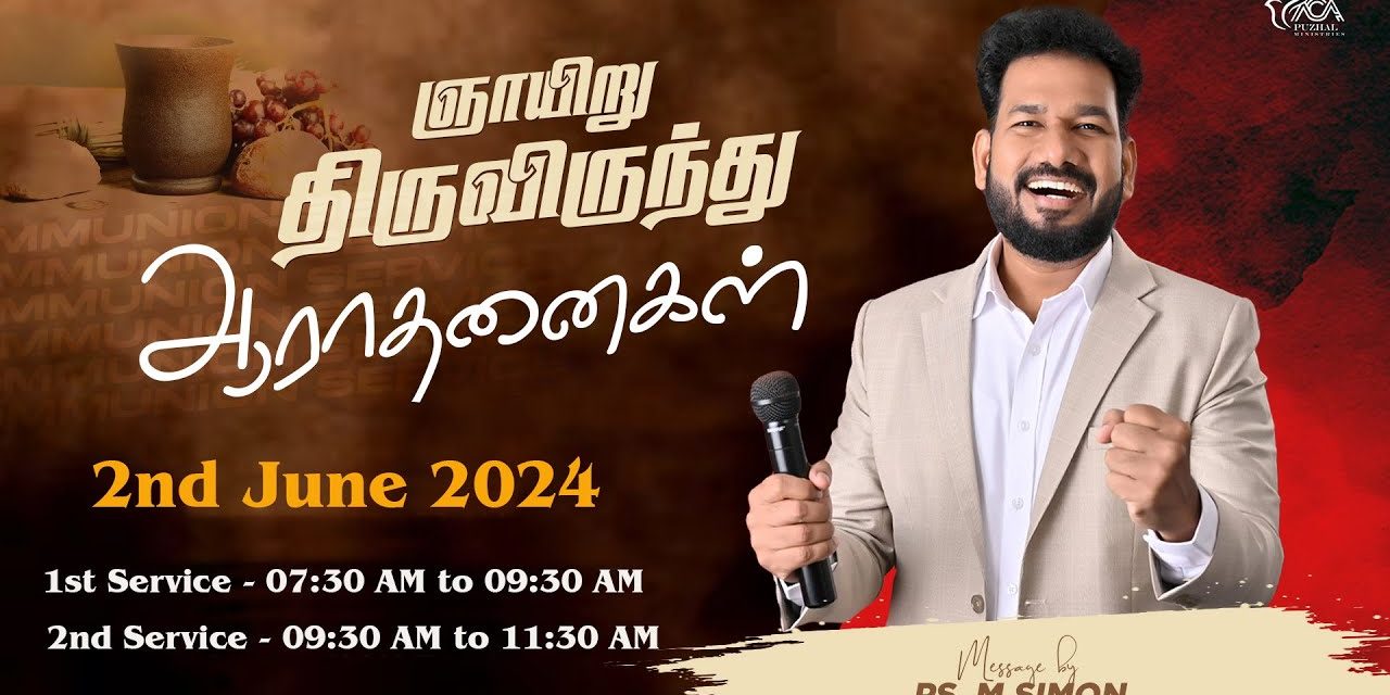 🔴LIVE | ஞாயிறு திருவிருந்து ஆராதனைகள் – முதல் ஆராதனை – 02.06.2024 | Message By Pastor M.Simon