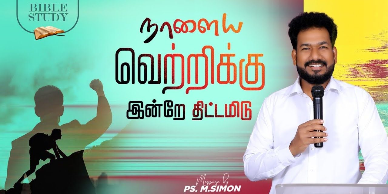 நாளைய வெற்றிக்கு இன்றே திட்டமிடு | BIBLE STUDY | Message By Pastor M.Simon