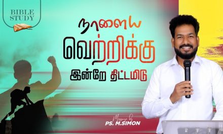 நாளைய வெற்றிக்கு இன்றே திட்டமிடு | BIBLE STUDY | Message By Pastor M.Simon