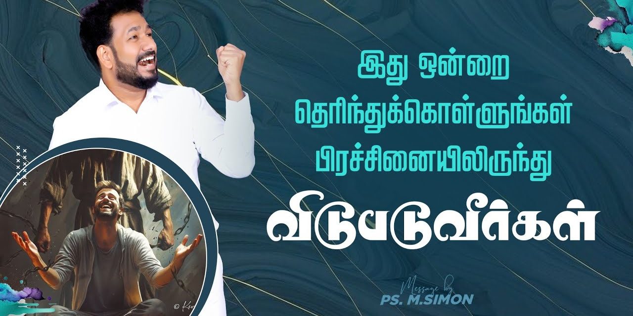 இது ஒன்றை தெரிந்துக்கொள்ளுங்கள் பிரச்சினையிலிருந்து விடுபடுவீர்கள் | Message By Pastor M.Simon