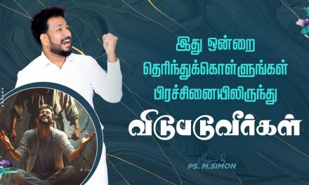 இது ஒன்றை தெரிந்துக்கொள்ளுங்கள் பிரச்சினையிலிருந்து விடுபடுவீர்கள் | Message By Pastor M.Simon