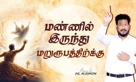 மண்ணில் இருந்து மறுரூபத்திற்க்கு | Message By Pastor M.Simon