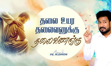 தலை உயர தலைவனுக்கு தலைவணங்கு | Message By Pastor M.Simon