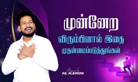 முன்னேற விரும்பினால் இதை முதன்மைப்படுத்துங்கள் | Message By Pastor M.Simon