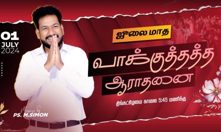 🔴LIVE | ஜூலை மாத வாக்குத்தத்த ஆராதனை | 01.07.2024 | Message By Pastor M.Simon