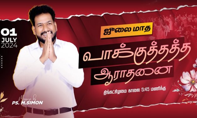 🔴LIVE | ஜூலை மாத வாக்குத்தத்த ஆராதனை | 01.07.2024 | Message By Pastor M.Simon