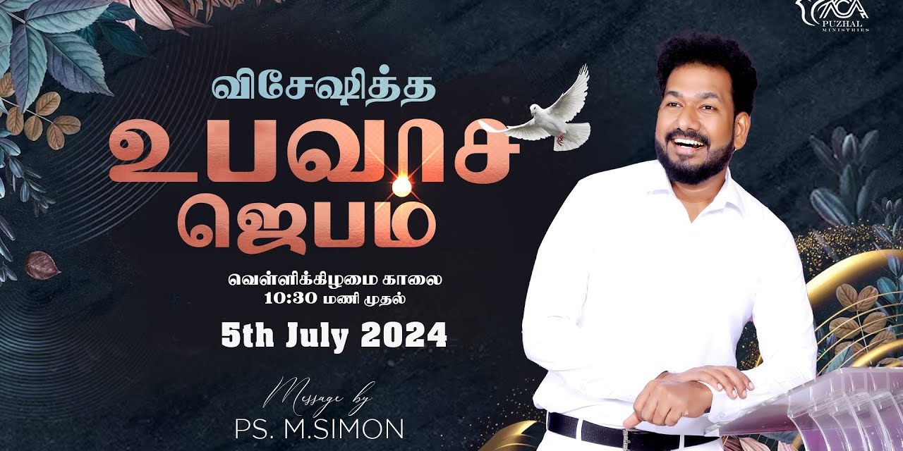 🔴LIVE | விசேஷித்த உபவாச ஜெபம் – 05.07.2024 | Message By Pastor M.Simon