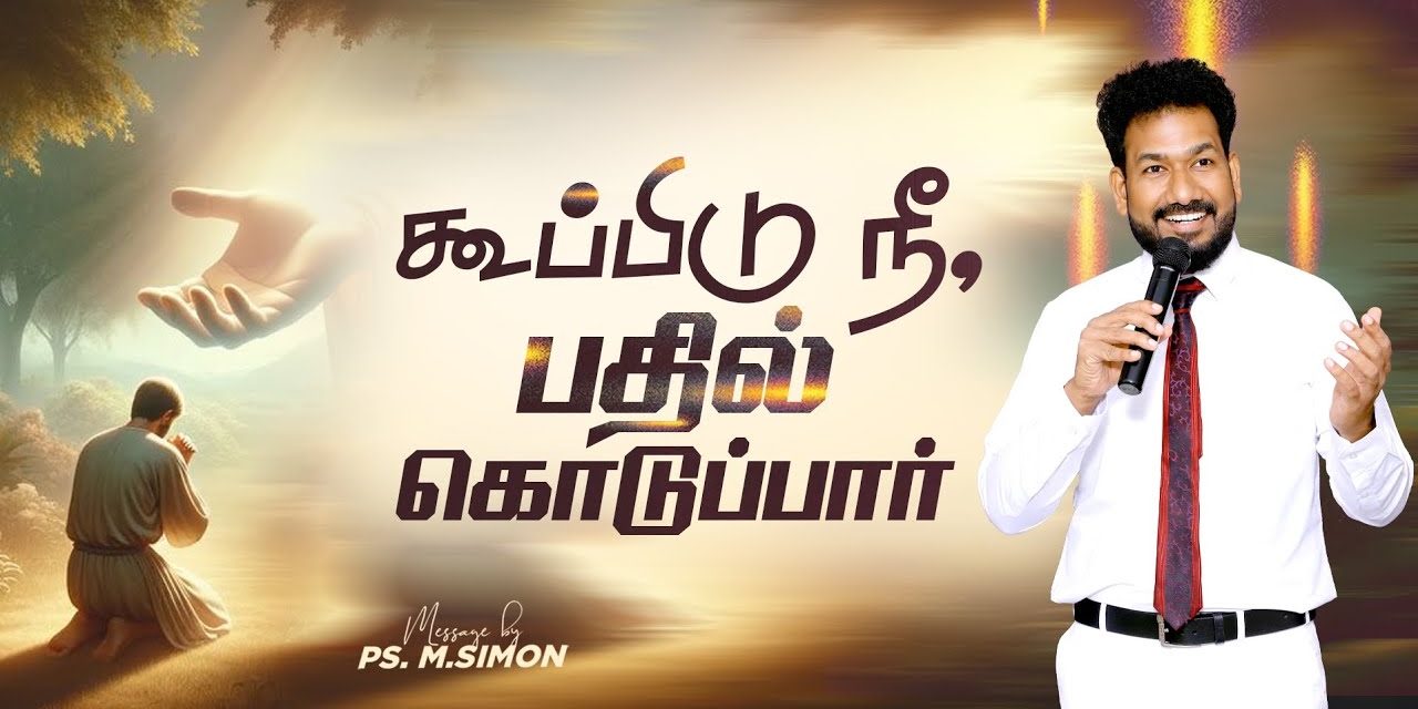 கூப்பிடு நீ, பதில் கொடுப்பார் | Message By Pastor M.Simon