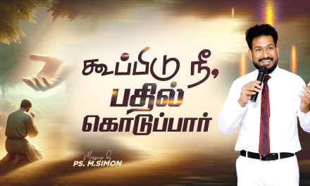 கூப்பிடு நீ, பதில் கொடுப்பார் | Message By Pastor M.Simon