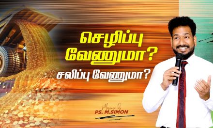 செழிப்பு வேணுமா? சலிப்பு வேணுமா? | Message By Pastor M.Simon