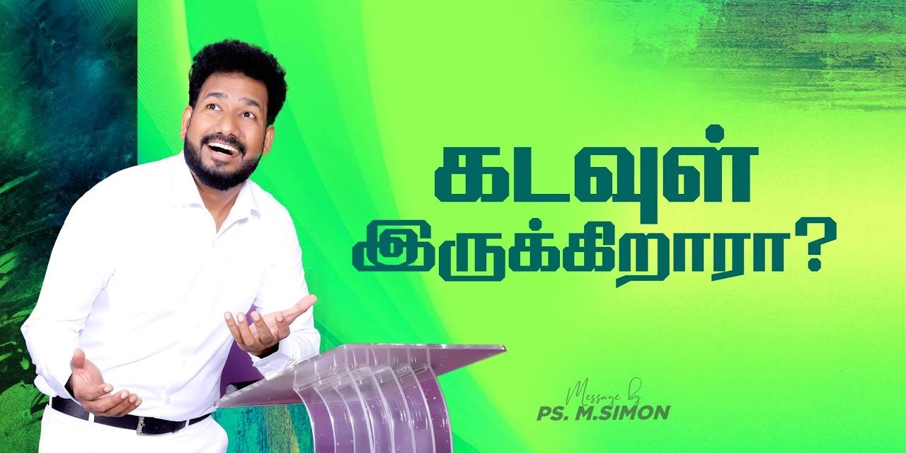 கடவுள் இருக்கிறாரா ? | Message By Pastor M.Simon