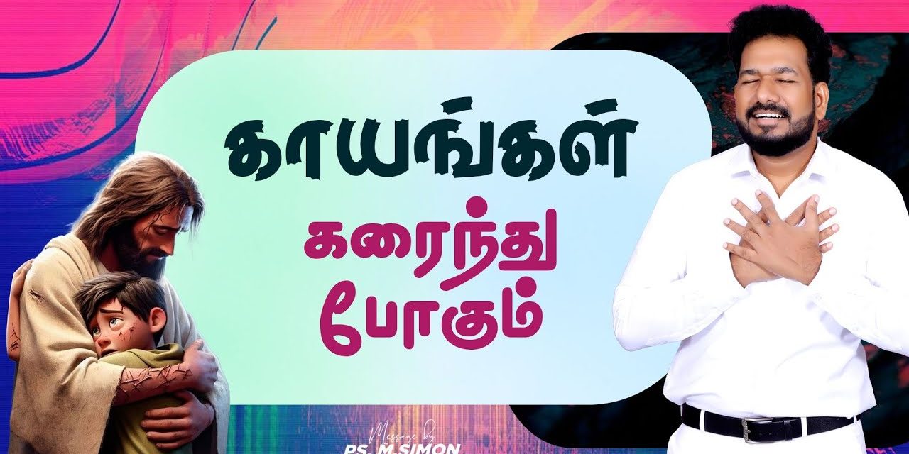 காயங்கள் கரைந்து போகும் | Message By Pastor M.Simon