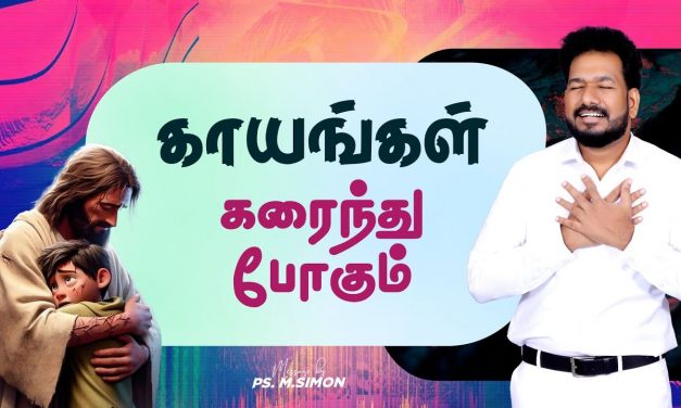 காயங்கள் கரைந்து போகும் | Message By Pastor M.Simon