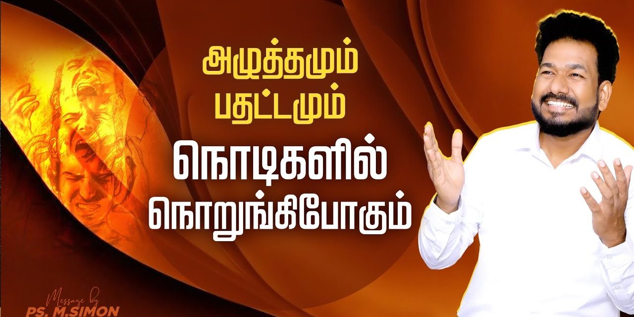 அழுத்தமும், பதட்டமும் நொடிகளில் நொறுங்கிபோகும் | Message By Pastor M.Simon