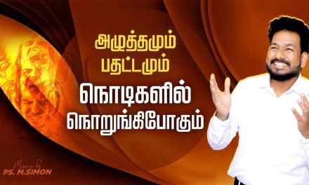 அழுத்தமும், பதட்டமும் நொடிகளில் நொறுங்கிபோகும் | Message By Pastor M.Simon