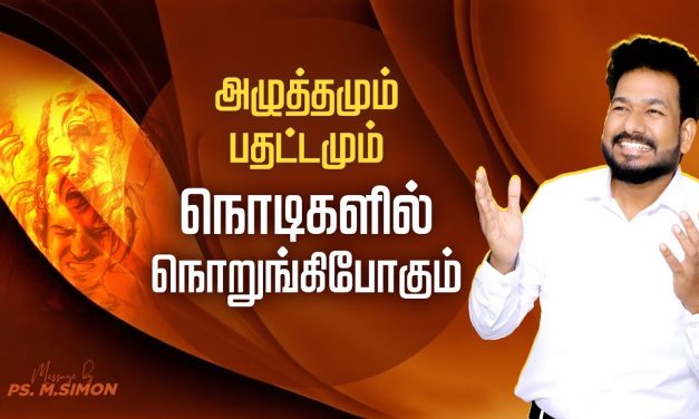 அழுத்தமும், பதட்டமும் நொடிகளில் நொறுங்கிபோகும் | Message By Pastor M.Simon