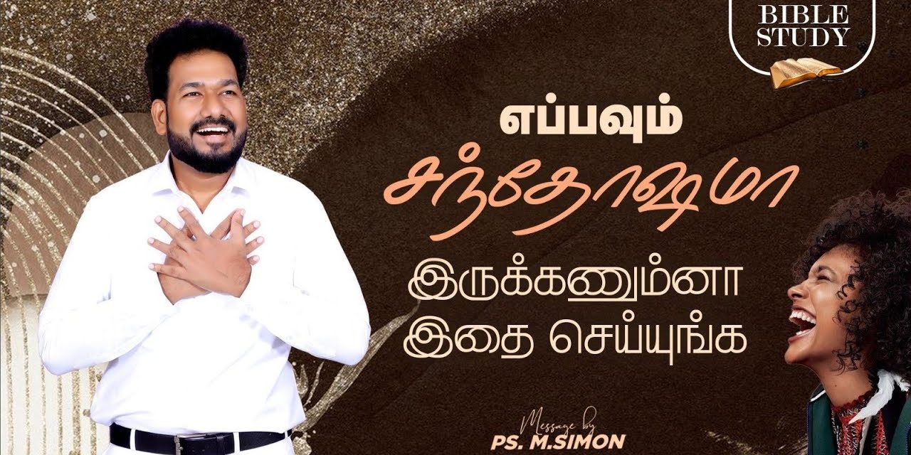 எப்பவும்  சந்தோஷமா இருக்கணும்னா இதை செய்யுங்க | BIBLE STUDY | Message By Pastor M.Simon