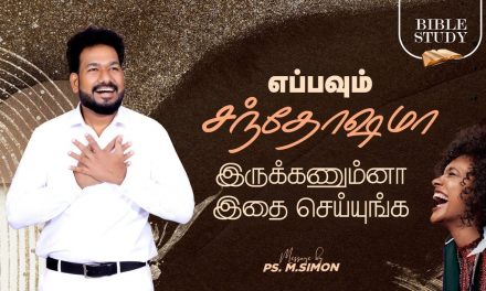 எப்பவும்  சந்தோஷமா இருக்கணும்னா இதை செய்யுங்க | BIBLE STUDY | Message By Pastor M.Simon