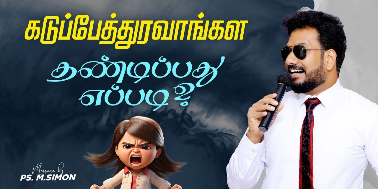 கடுப்பேத்துரவங்கள தண்டிப்பது எப்படி? | Message By Pastor M.Simon