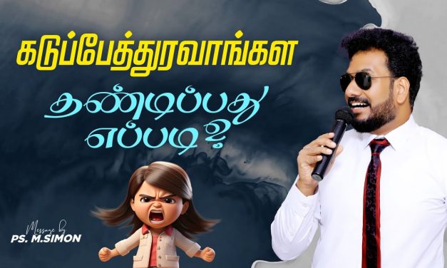 கடுப்பேத்துரவங்கள தண்டிப்பது எப்படி? | Message By Pastor M.Simon