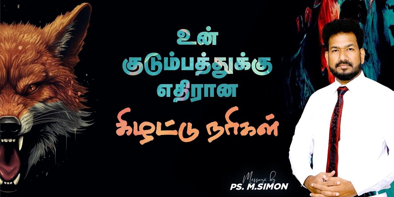 உன் குடும்பத்துக்கு எதிரான கிழட்டு நரிகள் | Message By Pastor M.Simon