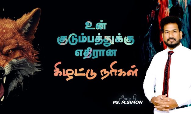 உன் குடும்பத்துக்கு எதிரான கிழட்டு நரிகள் | Message By Pastor M.Simon