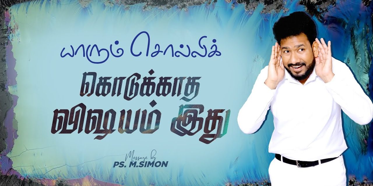 யாரும் சொல்லிக் கொடுக்காத விஷயம் இது | Message By Pastor M.Simon