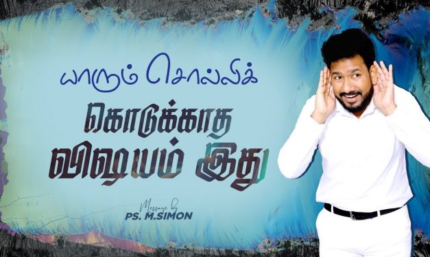 யாரும் சொல்லிக் கொடுக்காத விஷயம் இது | Message By Pastor M.Simon