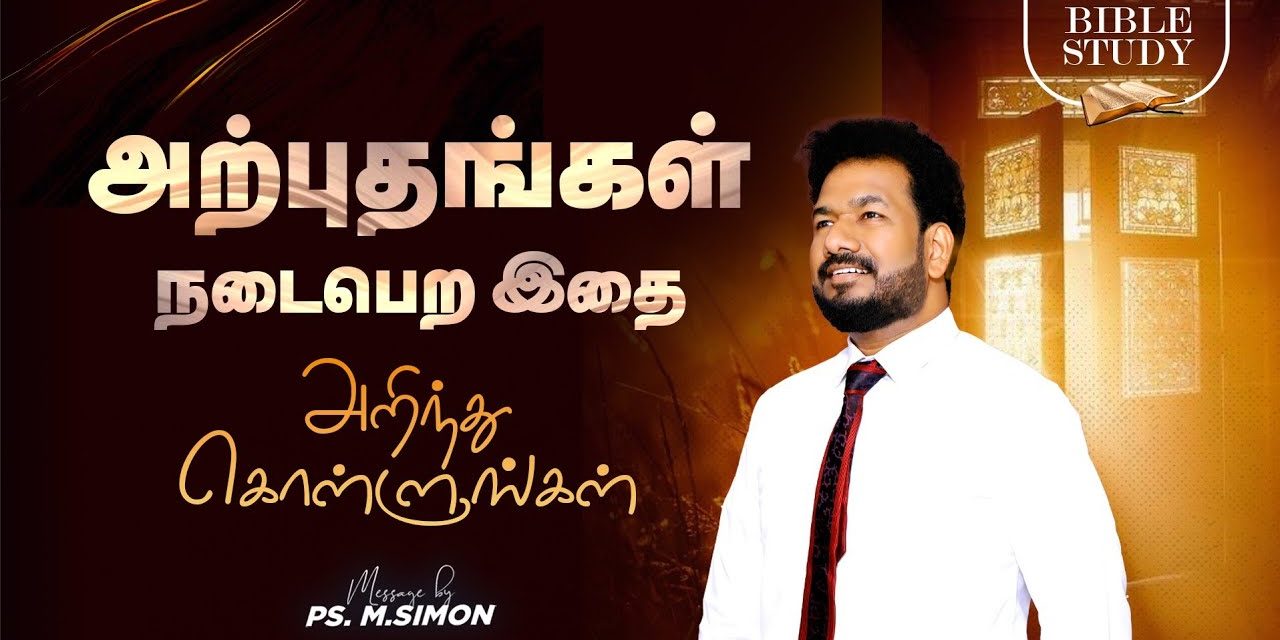 அற்புதங்கள் நடைபெற இதை அறிந்து கொள்ளுங்கள் | BIBLE STUDY | Message By Pastor M.Simon