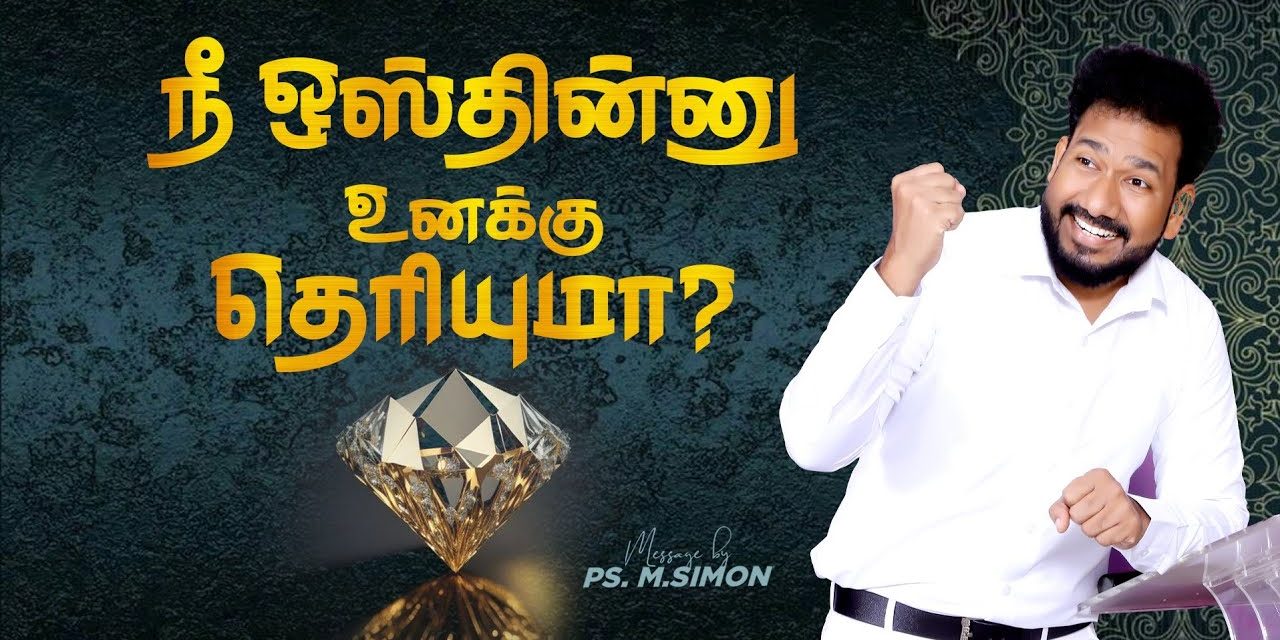 நீ ஒஸ்தின்னு உனக்கு தெரியுமா? | Message By Pastor M.Simon