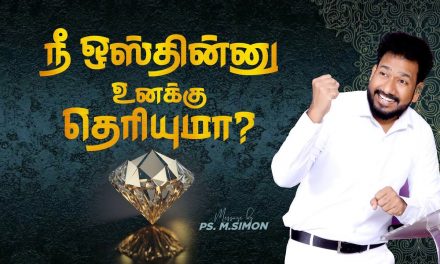 நீ ஒஸ்தின்னு உனக்கு தெரியுமா? | Message By Pastor M.Simon