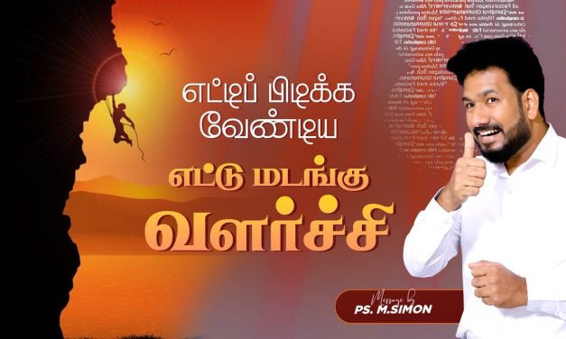 எட்டிப் பிடிக்க வேண்டிய எட்டு மடங்கு வளர்ச்சி | Message By Pastor M.Simon