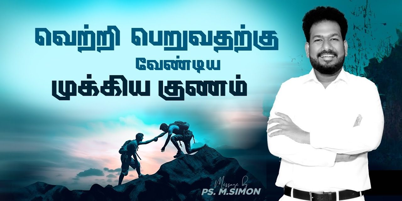 வெற்றி பெறுவதற்கு வேண்டிய முக்கிய குணம் | Message By Pastor M.Simon