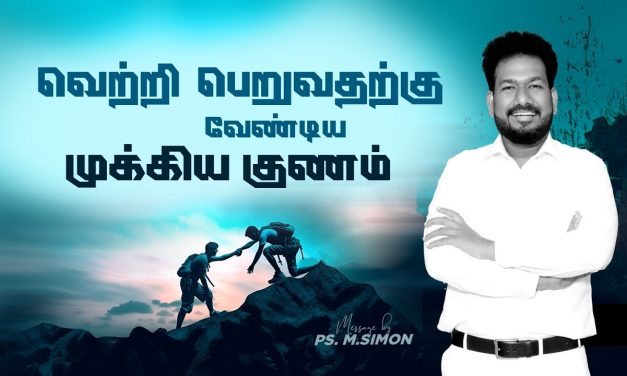 வெற்றி பெறுவதற்கு வேண்டிய முக்கிய குணம் | Message By Pastor M.Simon